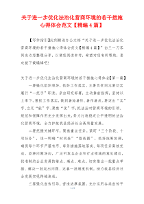 关于进一步优化法治化营商环境的若干措施心得体会范文【精编4篇】