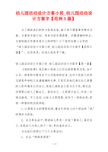 幼儿园活动设计方案小班_幼儿园活动设计方案字【范例5篇】