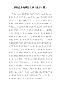 解除劳务关系协议书（最新4篇）