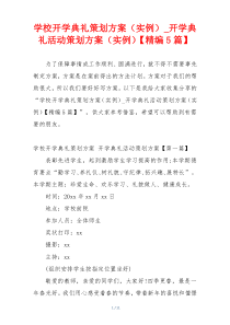 学校开学典礼策划方案（实例）_开学典礼活动策划方案（实例）【精编5篇】