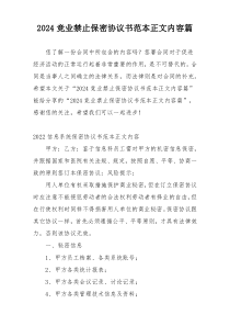 2024竞业禁止保密协议书范本正文内容篇