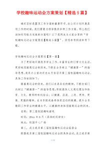学校趣味运动会方案策划【精选5篇】