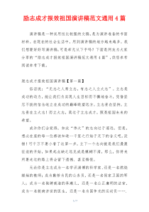 励志成才报效祖国演讲稿范文通用4篇