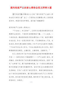 清风传家严以治家心得体会范文样例5篇