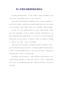 深入开展安全隐患排查治理活动