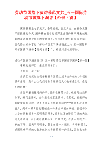 劳动节国旗下演讲稿范文共_五一国际劳动节国旗下演讲【范例4篇】