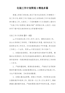 化验工作计划简短2精选多篇