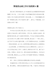 简短的出纳工作计划范例4篇