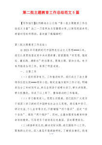第二批主题教育工作总结范文5篇