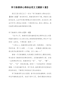 学习杨善洲心得体会范文【最新5篇】