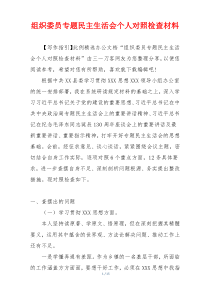 组织委员专题民主生活会个人对照检查材料