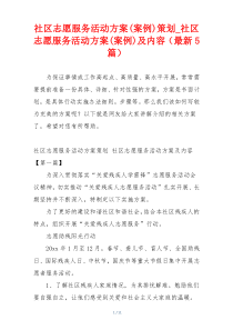 社区志愿服务活动方案(案例)策划_社区志愿服务活动方案(案例)及内容（最新5篇）