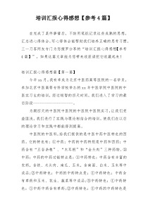 培训汇报心得感想【参考4篇】