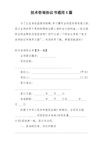 技术咨询协议书通用5篇