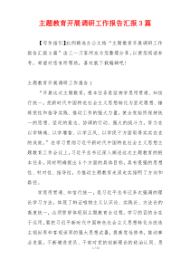 主题教育开展调研工作报告汇报3篇