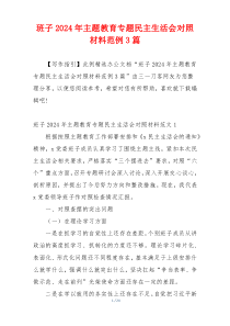 班子2024年主题教育专题民主生活会对照材料范例3篇