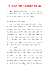 关于法院班子成员述职述廉报告整理3篇