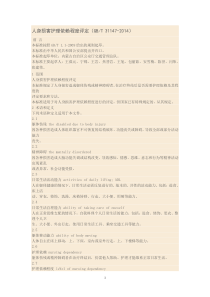 人身损害护理依赖程度评定