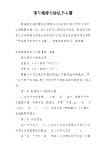停车场停车协议书4篇
