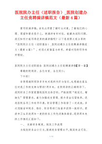 医院院办主任（述职报告）_医院创建办主任竞聘演讲稿范文（最新4篇）