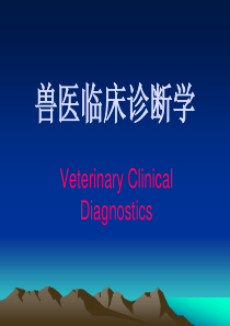 兽医临床诊断学-绪论-PPT课件