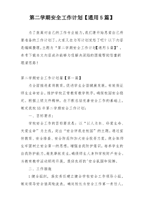 第二学期安全工作计划【通用5篇】