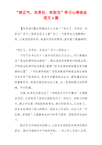 “树正气、负责任、有担当”学习心得体会范文4篇