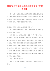 校园安全工作计划总结与校园安全【汇集8篇】