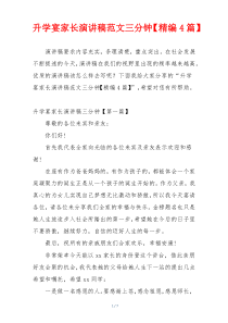 升学宴家长演讲稿范文三分钟【精编4篇】