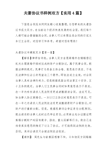 夫妻协议书样例双方【实用4篇】