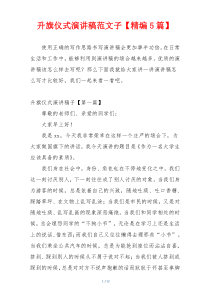 升旗仪式演讲稿范文子【精编5篇】