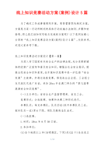 线上知识竞赛活动方案(案例)设计5篇