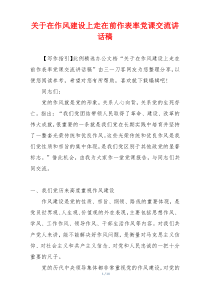 关于在作风建设上走在前作表率党课交流讲话稿