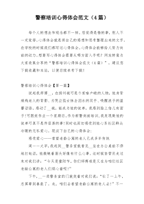 警察培训心得体会范文（4篇）