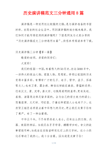 历史演讲稿范文三分钟通用8篇