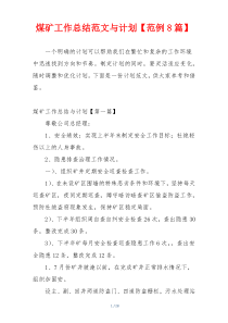 煤矿工作总结范文与计划【范例8篇】