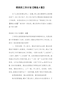 领班的工作计划【精选8篇】