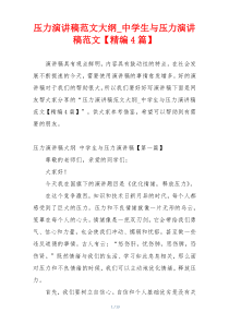 压力演讲稿范文大纲_中学生与压力演讲稿范文【精编4篇】