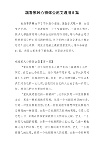 观看家风心得体会范文通用5篇