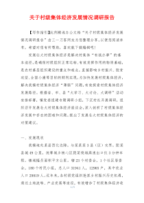 关于村级集体经济发展情况调研报告