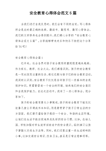 安全教育心得体会范文5篇