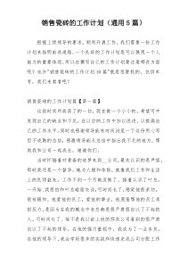 销售瓷砖的工作计划（通用5篇）