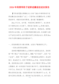 2024年局领导班子述职述廉述法述安报告