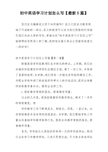初中英语学习计划怎么写【最新5篇】