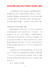具体实施方案字体字号要求【范例8篇】
