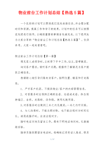 物业前台工作计划总结【热选5篇】