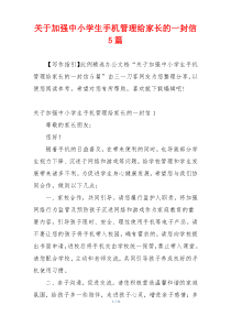 关于加强中小学生手机管理给家长的一封信5篇