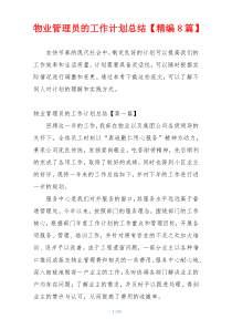 物业管理员的工作计划总结【精编8篇】
