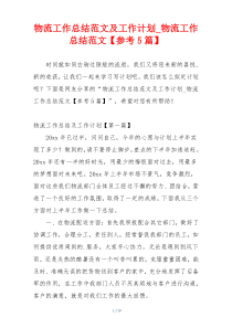 物流工作总结范文及工作计划_物流工作总结范文【参考5篇】