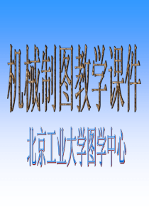 机械制图ppt课件